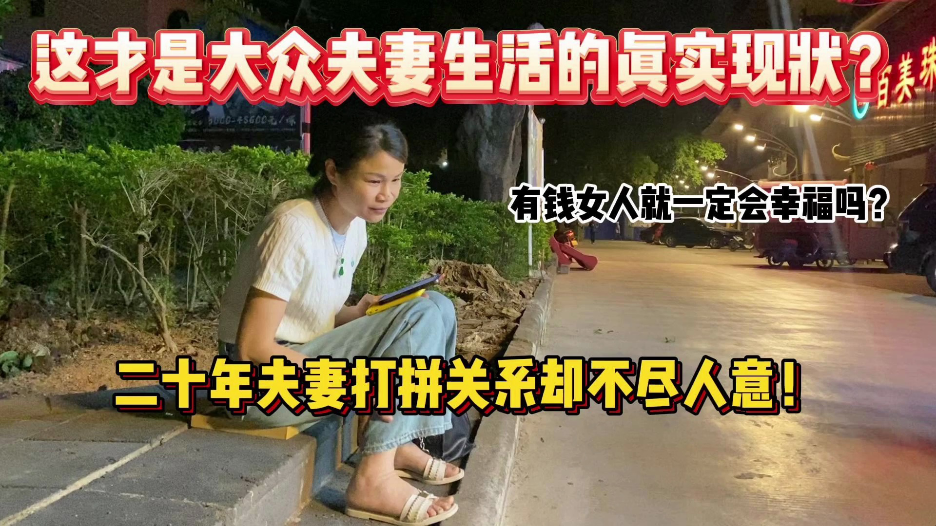 打拼二十年的夫妻从一穷二白到小有成就,到最后怎么离幸福越来越远了?