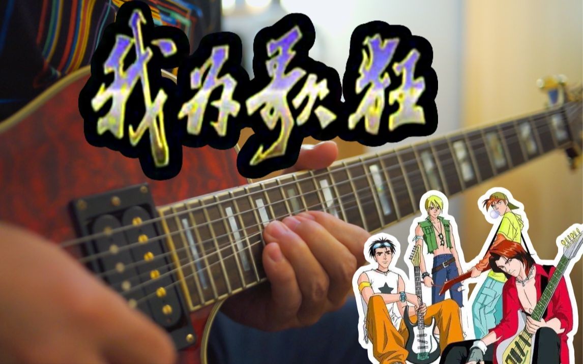 爷青回《我为歌狂》主题曲电吉他演奏《我的舞台》