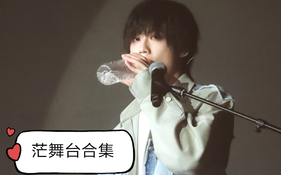 李润祺茫舞台合集