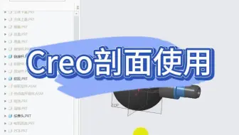 Creo剖面使用