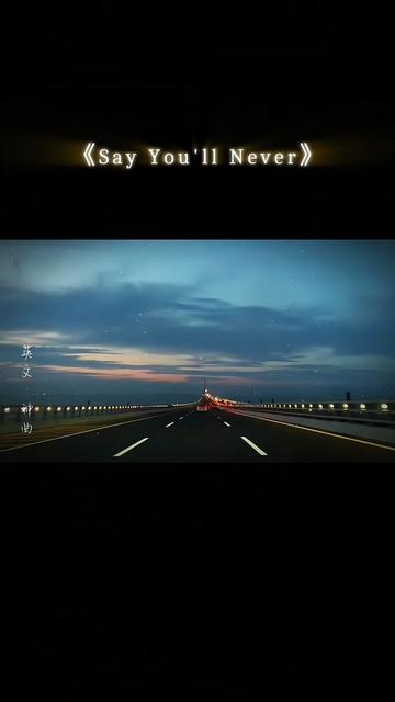 [图]说你永远不会Say you’ll never