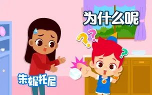 Download Video: 这是为什么呢？好奇宝宝的专属儿歌!!