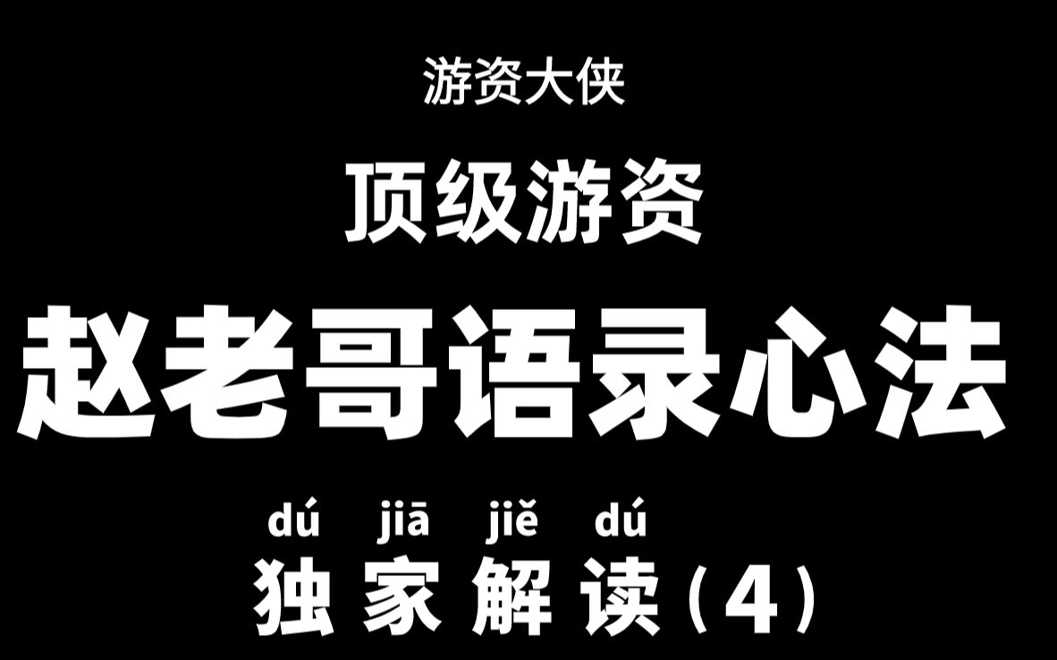 顶级游资赵老哥语录心法,八年一万倍的秘密,独家解读(4)