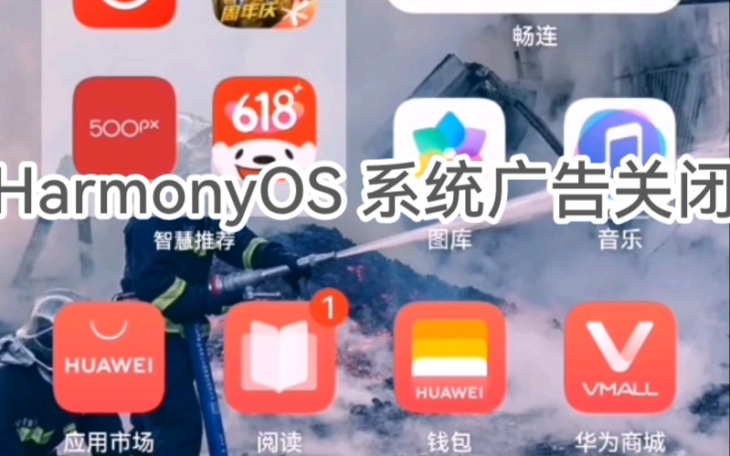 [图]HarmonyOS 系统广告关闭