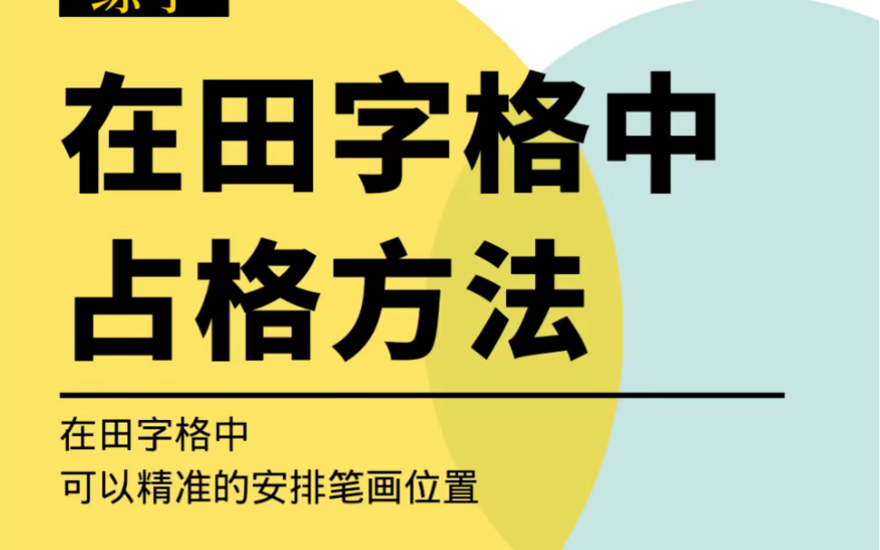 【练字】两个办法在田字格中不偏格,不顶格哔哩哔哩bilibili