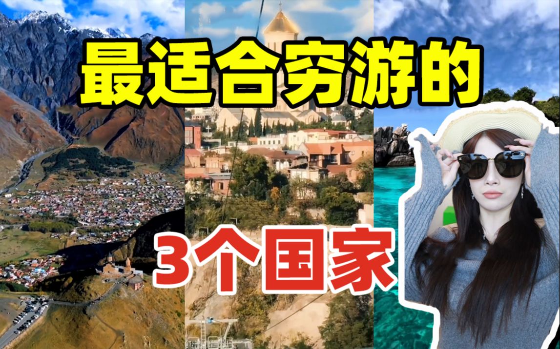 第一次出国旅游首选这3个国家,便宜又免签,人均1k玩到爽!哔哩哔哩bilibili