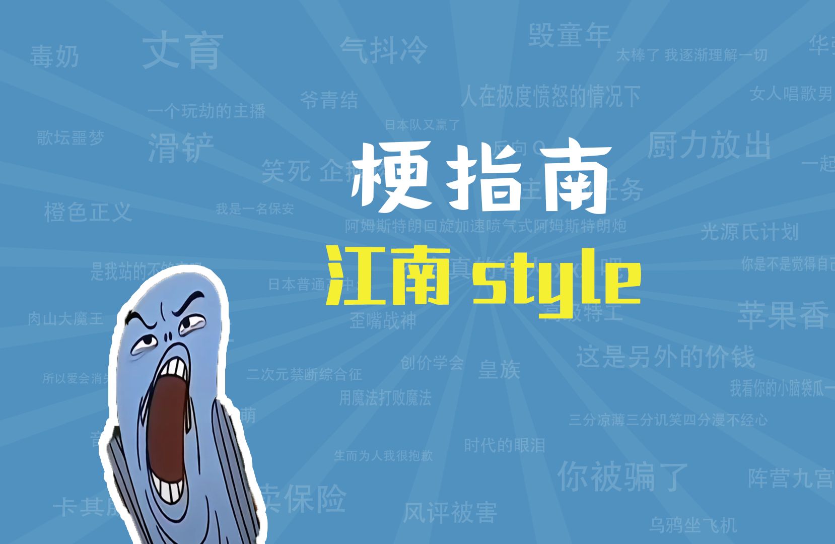 江南style是什么梗【梗指南】哔哩哔哩bilibili