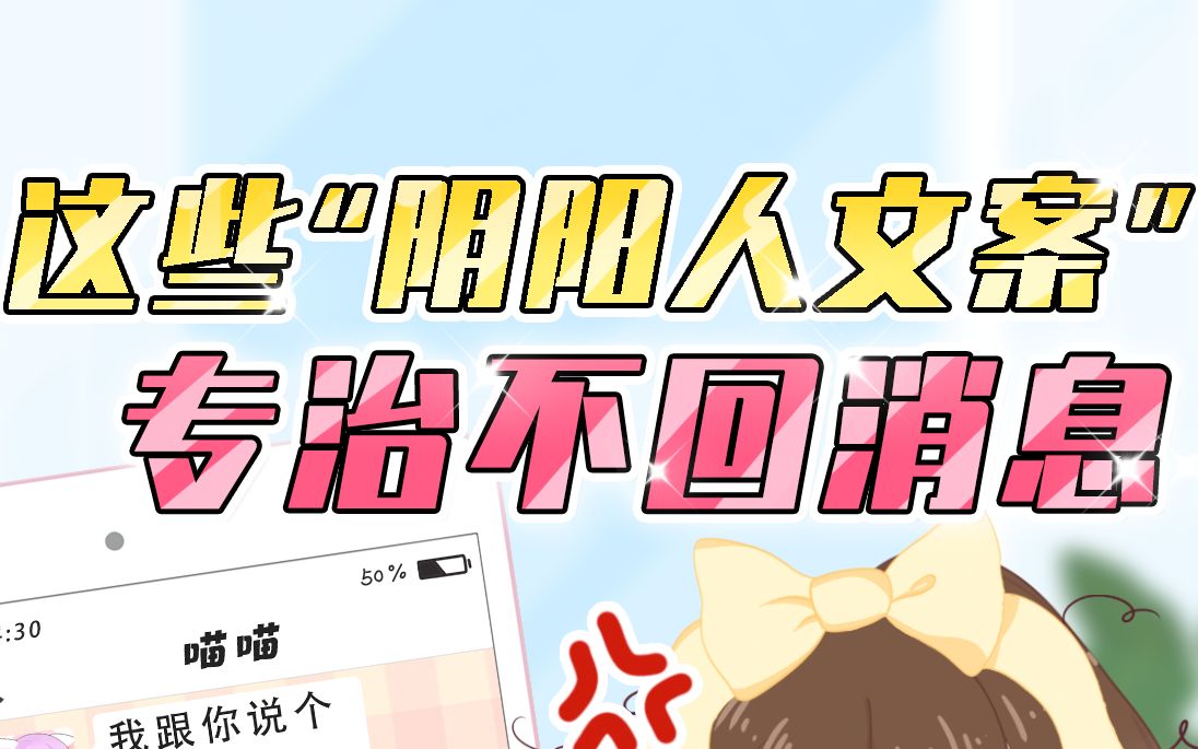 专治不回消息✅“阴阳人文案”快学起来!哔哩哔哩bilibili