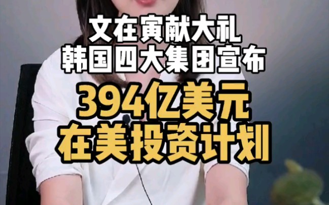 韩4大集团宣布在美投资,为什么韩要集体在美设厂呢?背后值得让人深思.哔哩哔哩bilibili