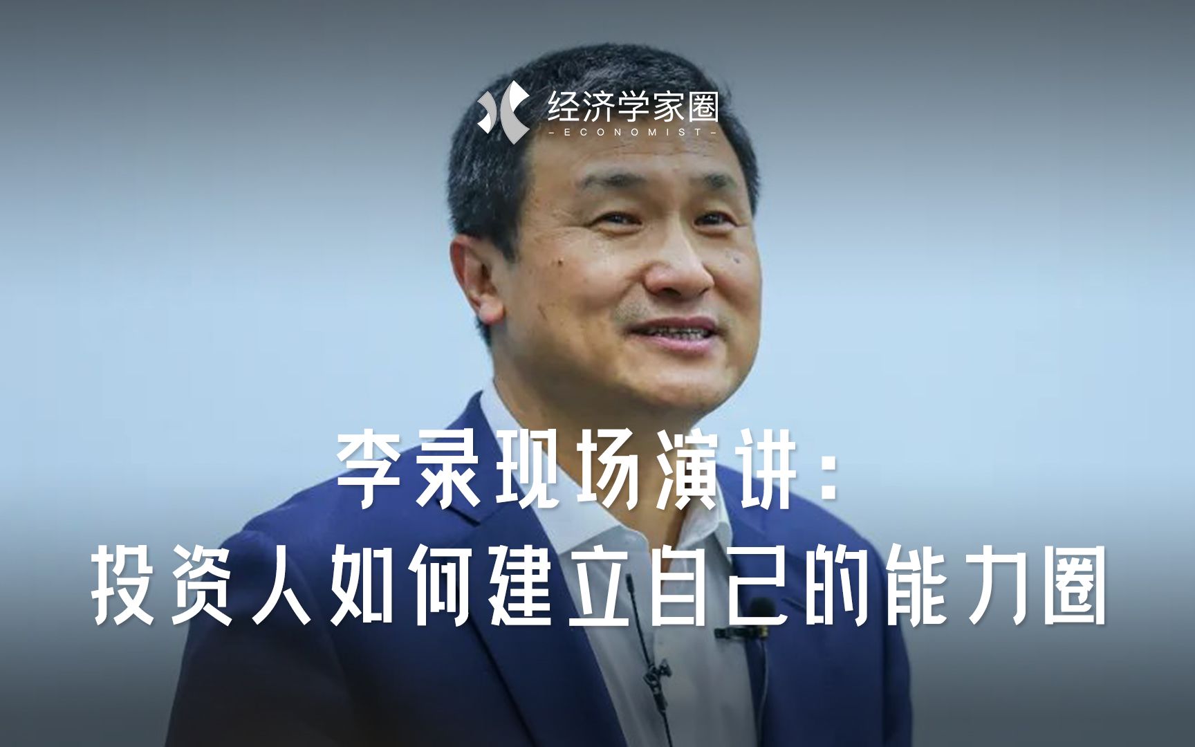 李录现场演讲:投资人如何建立自己的能力圈_哔哩哔哩_bilibili