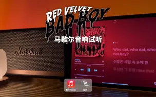 Download Video: 马歇尔音响试听｜Bad Boy - Red Velvet