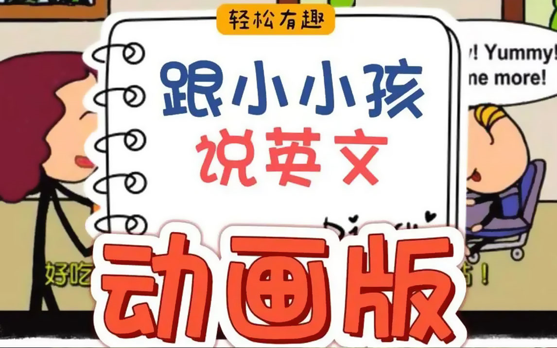 跟小小孩说英文【第一册】视频+PDF|英语启蒙|英语课程|英语教程|线上课程|教育|知识|视频教程|少儿英语|英语口语|视频课|网课|小学英语哔哩哔哩bilibili