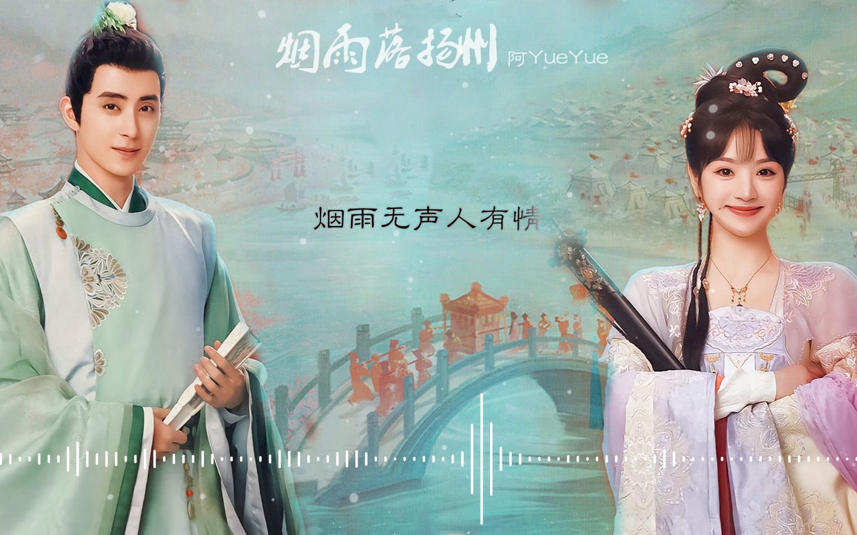 [图]烟雨落扬州 - 阿YueYue 《花轿喜事》网剧片尾曲[无损音质]