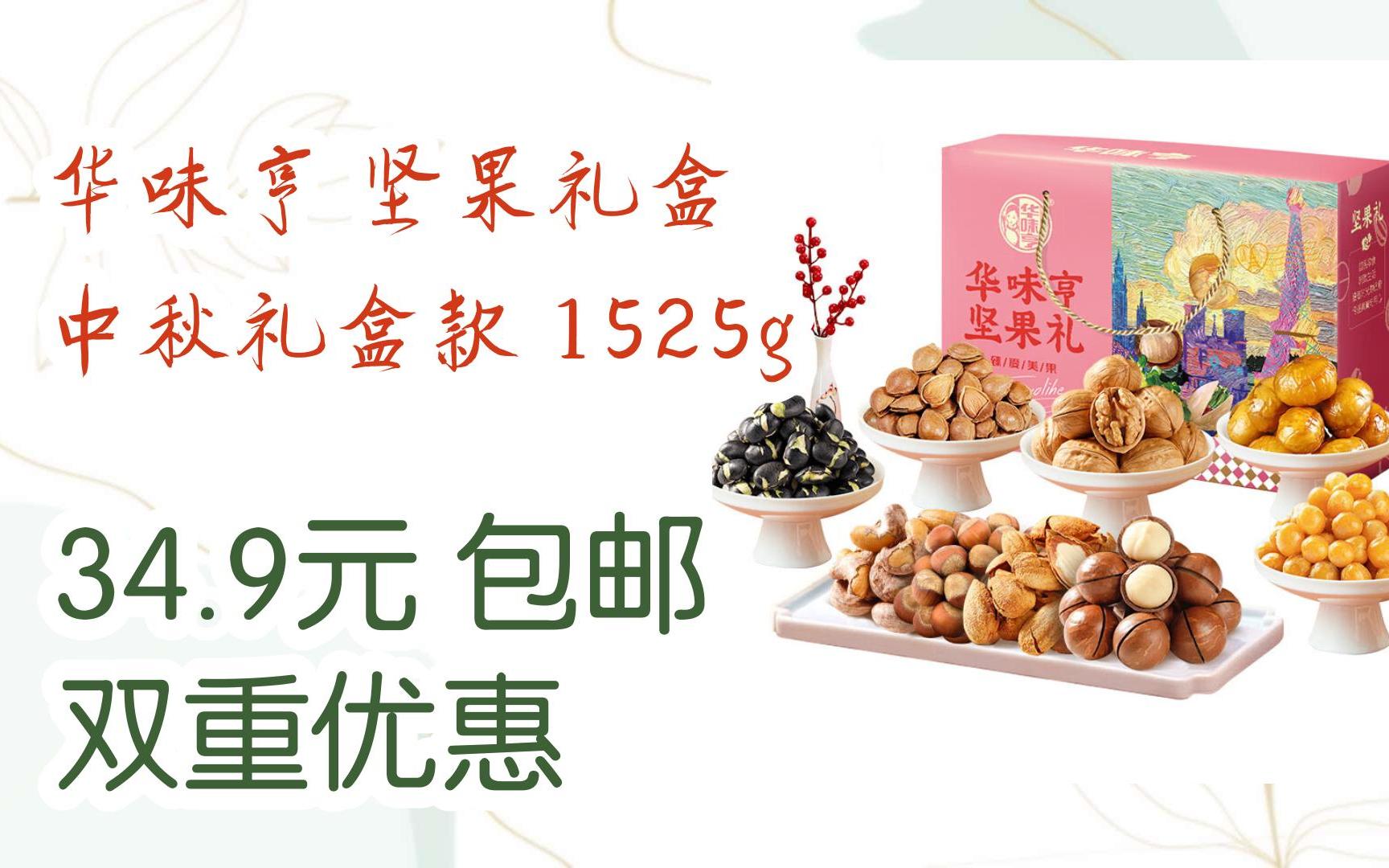京东优惠券华味亨 坚果礼盒 中秋礼盒款 1525g 34.9元 包邮双重优惠