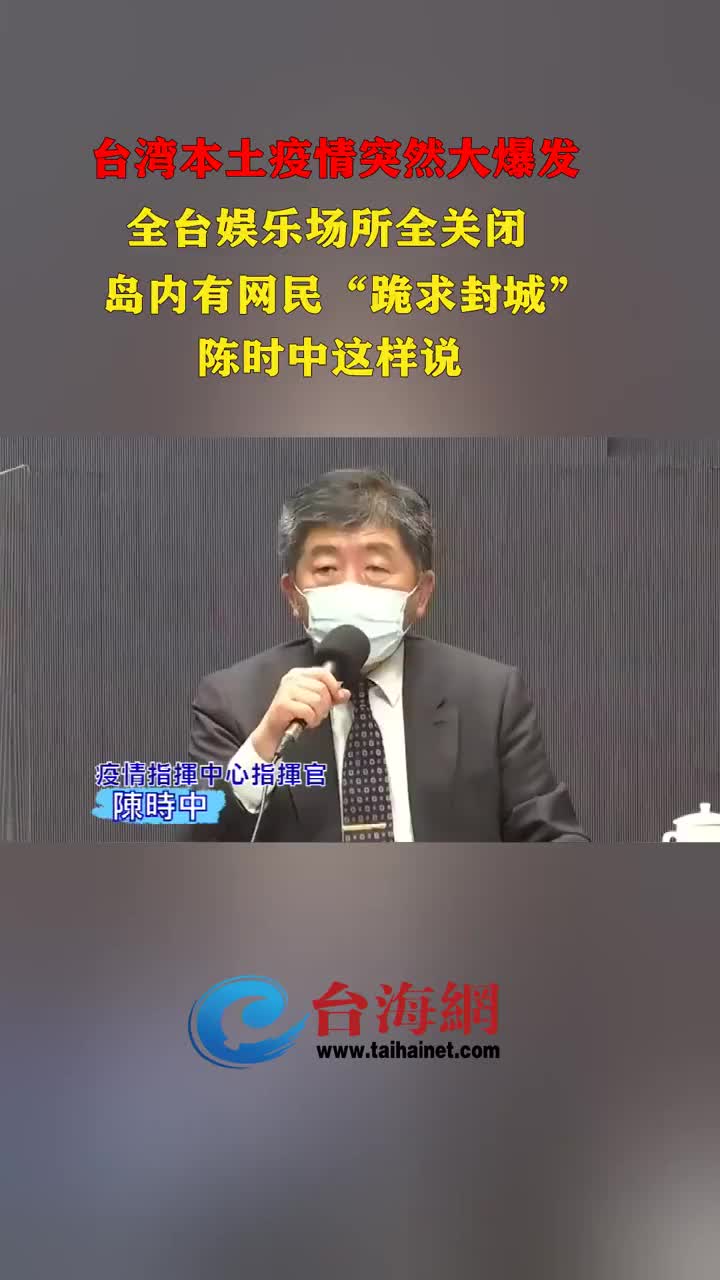 台湾疫情升温,全台娱乐场所关闭后会不会“封城”?陈时中这样说台海网哔哩哔哩bilibili