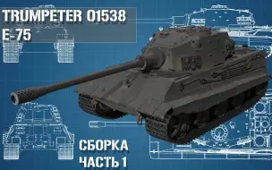 Скачать видео: 小号手1/35 E75制作