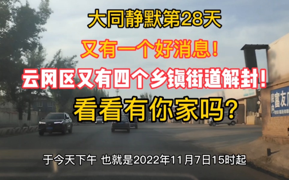 大同静默第28天,又有个好消息,又有地方解封了,看看有你家吗?哔哩哔哩bilibili