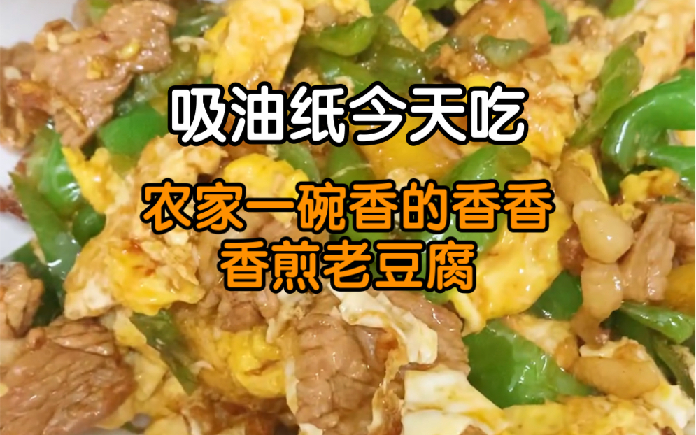 省钱第一步从自己带饭开始!今日消费25元,农家一碗香+乡煎老豆腐,两菜两个人吃了两顿.哔哩哔哩bilibili