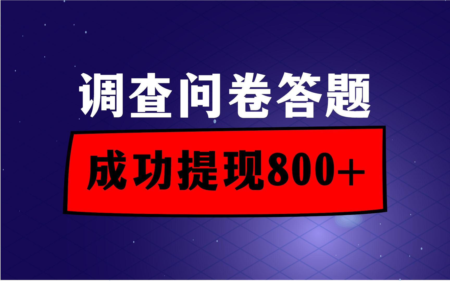 最强调查问卷答题,成功提现800+,单价高无门槛,小白可做副业项目!哔哩哔哩bilibili