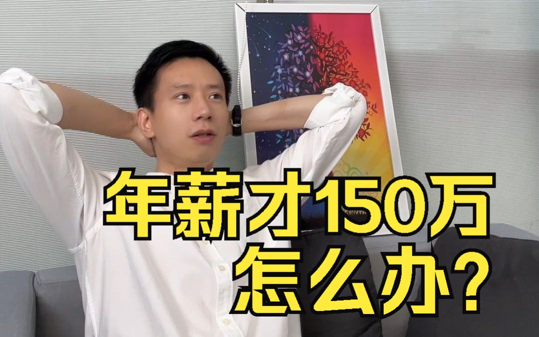 年薪才150万怎么办?哔哩哔哩bilibili