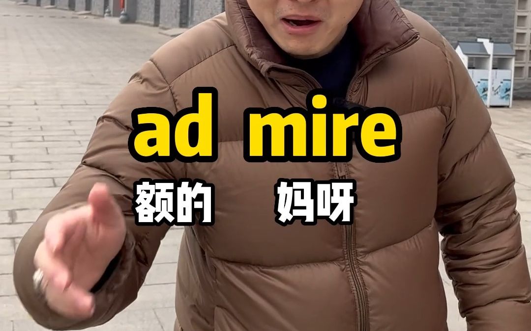 秒记单词“admire”哔哩哔哩bilibili