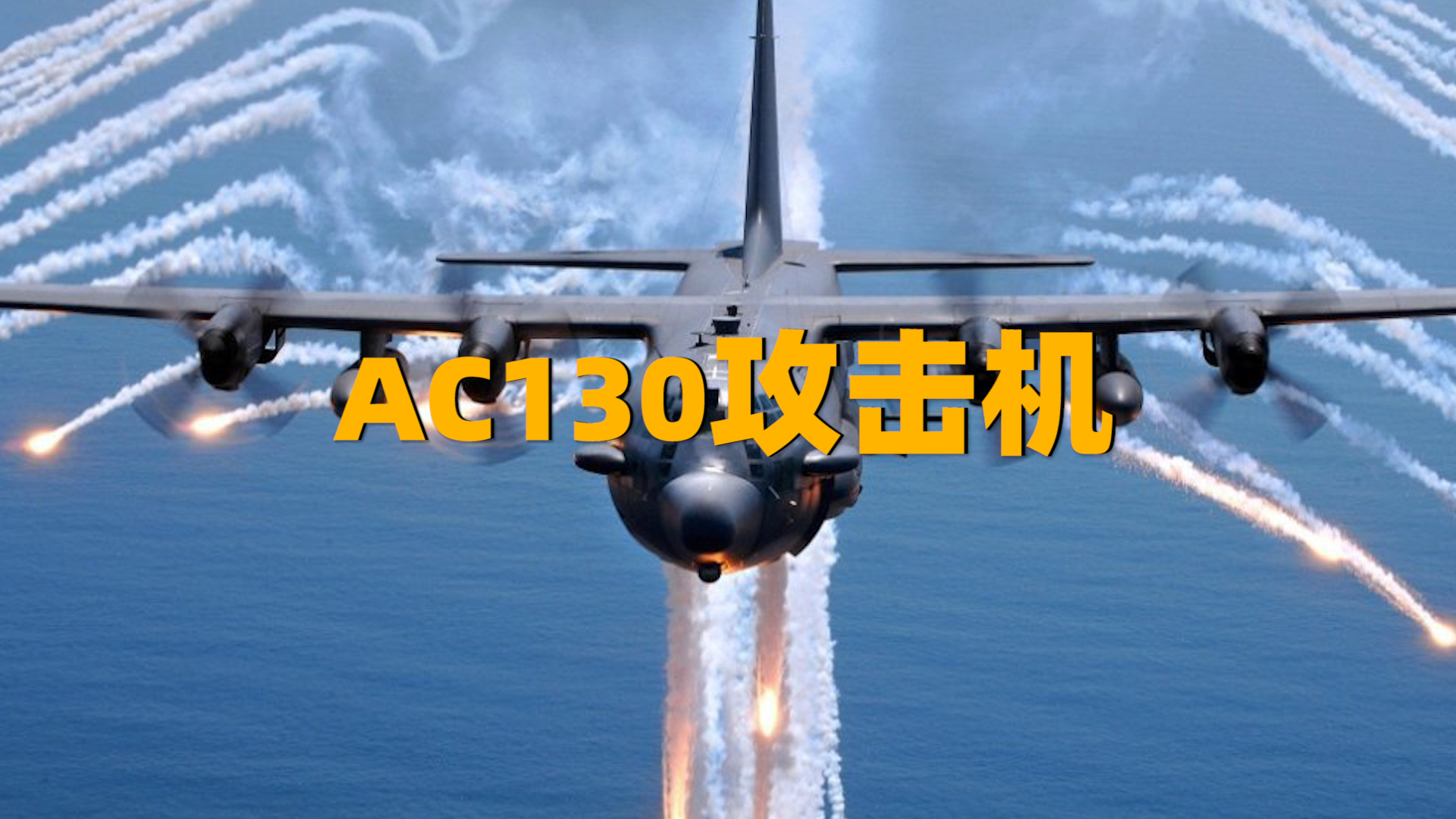 世界上唯一的“空中炮艇”,AC130攻击机哔哩哔哩bilibili