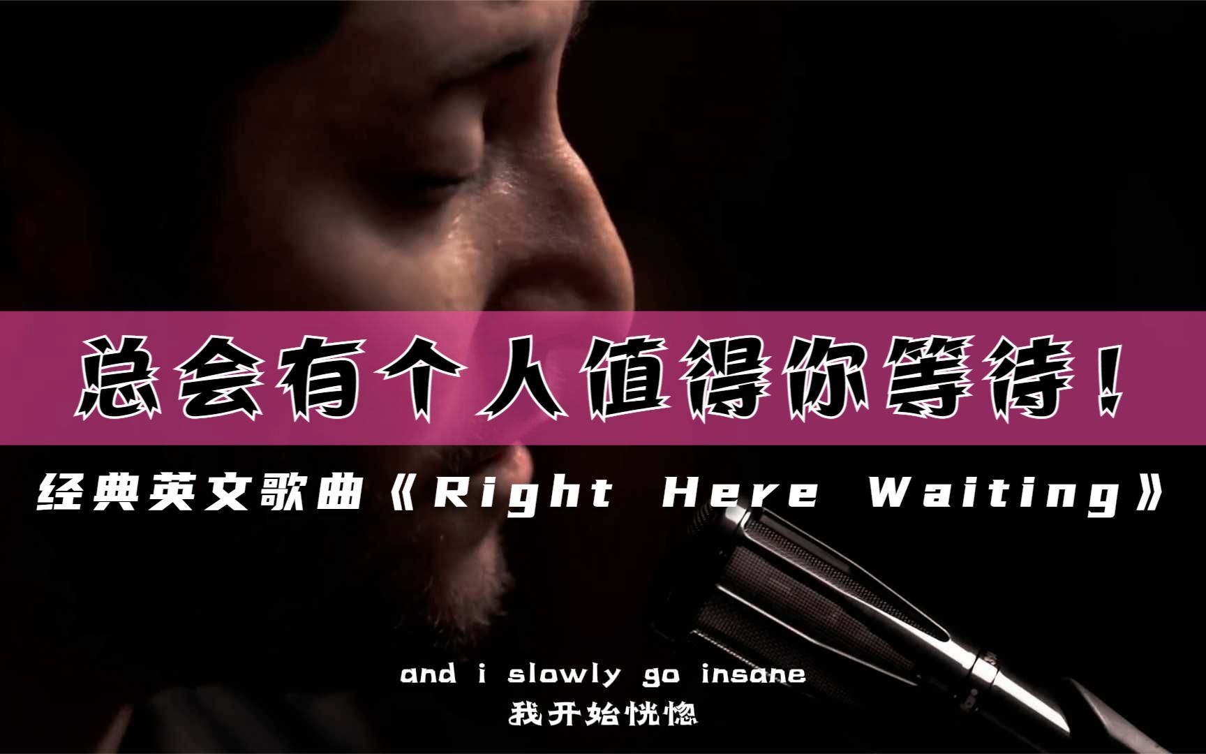 [图]总会有个人值得你等待!好听音乐,经典英文歌曲《Right Here Waiting》