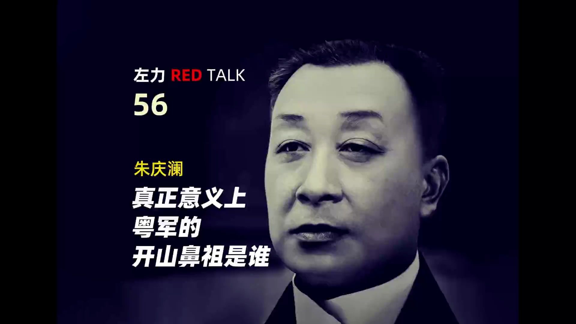 左力RED TALK 第56期 真正意义上 粤军的开山鼻祖是谁 朱庆澜哔哩哔哩bilibili