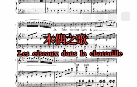 [图]法语咏叹调范读 - 《Les oiseaux dans la charmille - 林中小鸟/木偶之歌》选自奥芬巴赫歌剧《霍夫曼的故事》花腔女高音咏叹调