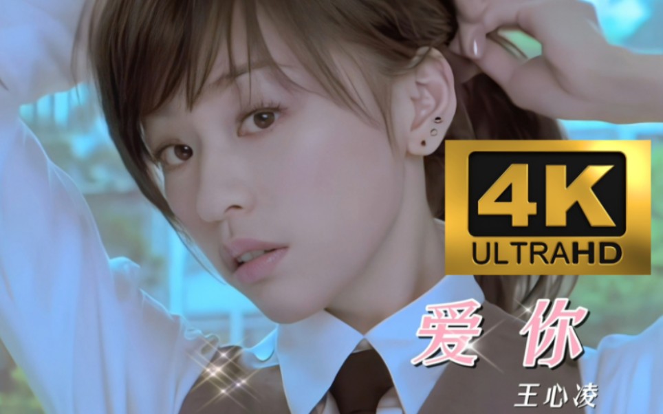 【4k60fps】 王心凌 《爱你》(无损替换音频原唱带 自制纯净版伴奏
