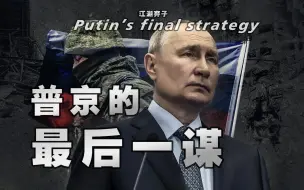 Скачать видео: 军功爵、接班人、高层换血：普京的“英雄时代”计划所谋为何？