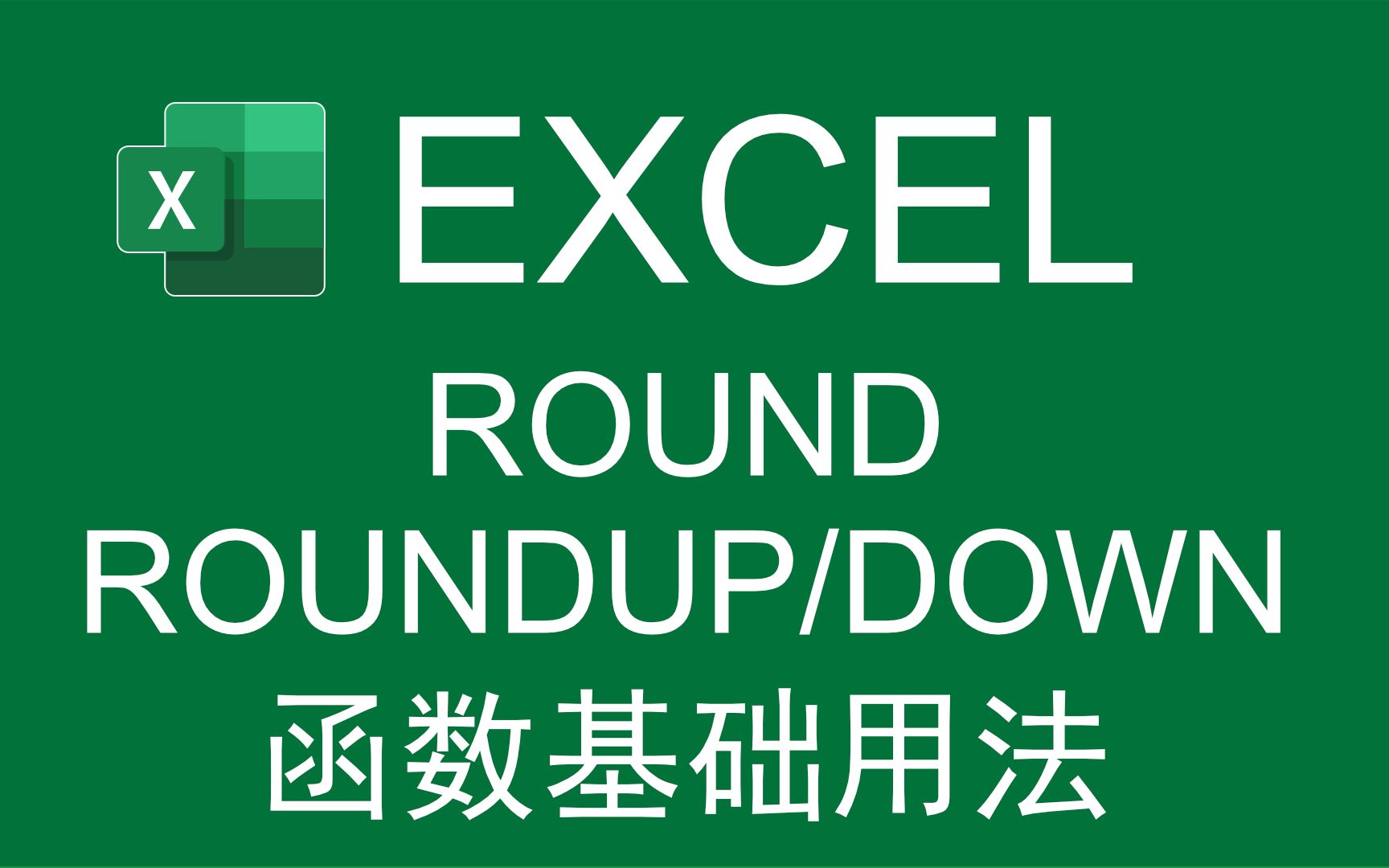 [图]【Excel函数】四舍五入-Round、RoundUp/Down函数的基本用法