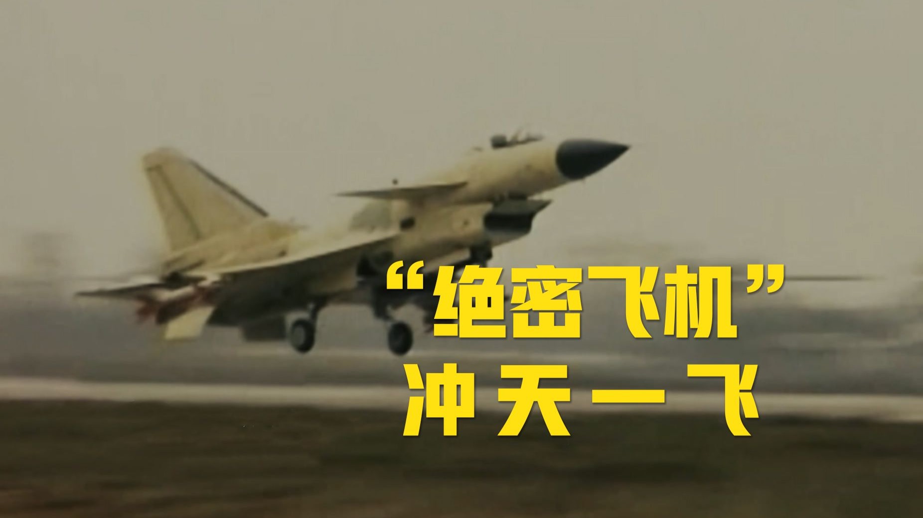 歼-10“争气机” 首飞27周年