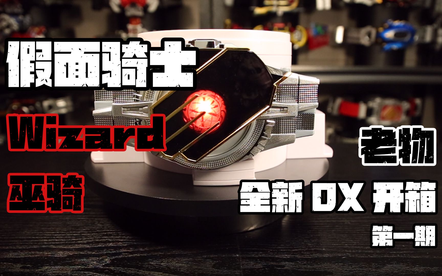 假面骑士wizard法爷dx全新开箱