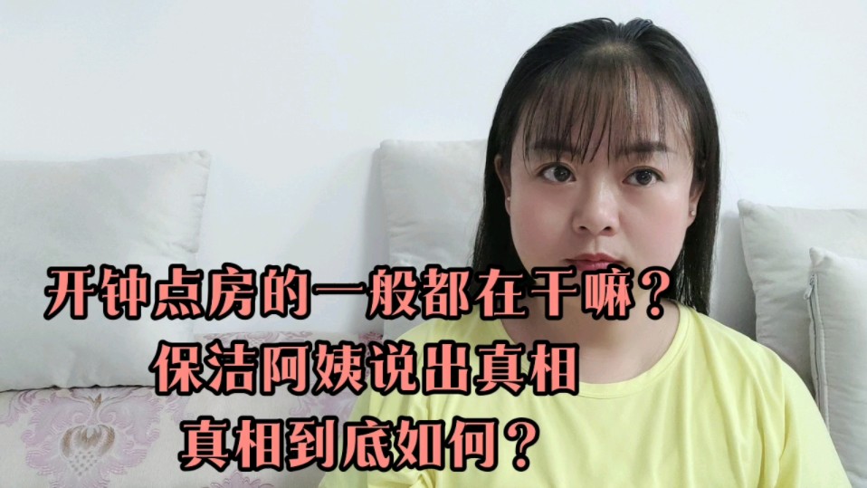 开钟点房的一般都在干嘛?保洁阿姨说出真相,真相到底如何?哔哩哔哩bilibili