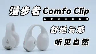 下载视频: 爽吗？玩命堆料换来的！耳夹式运动耳机漫步者Comfo Clip分享