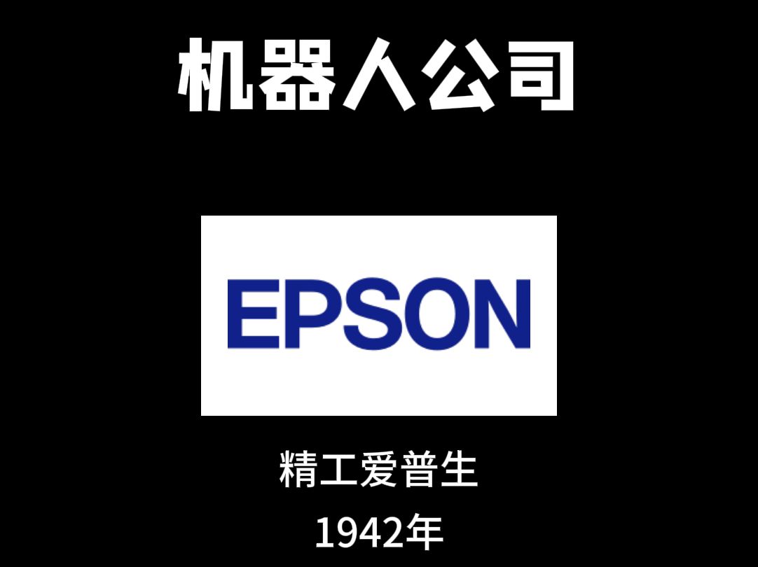 每天认识一家机器人公司—精工爱普生