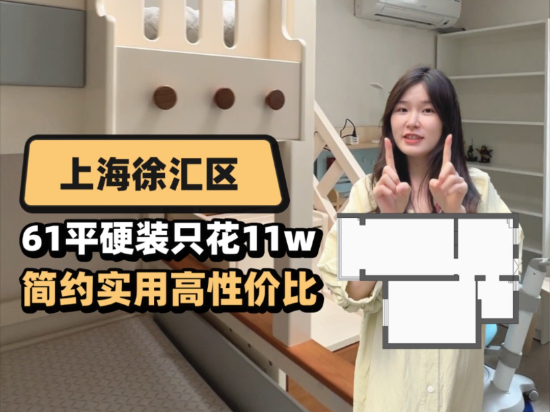 在上海花11万装修能装成什么样?今天这家,邻居参观还以为是20万装的.这效果装得很值啊!#上海装修 #装修设计 #老破小改造 #装修 #老房改造哔哩哔...