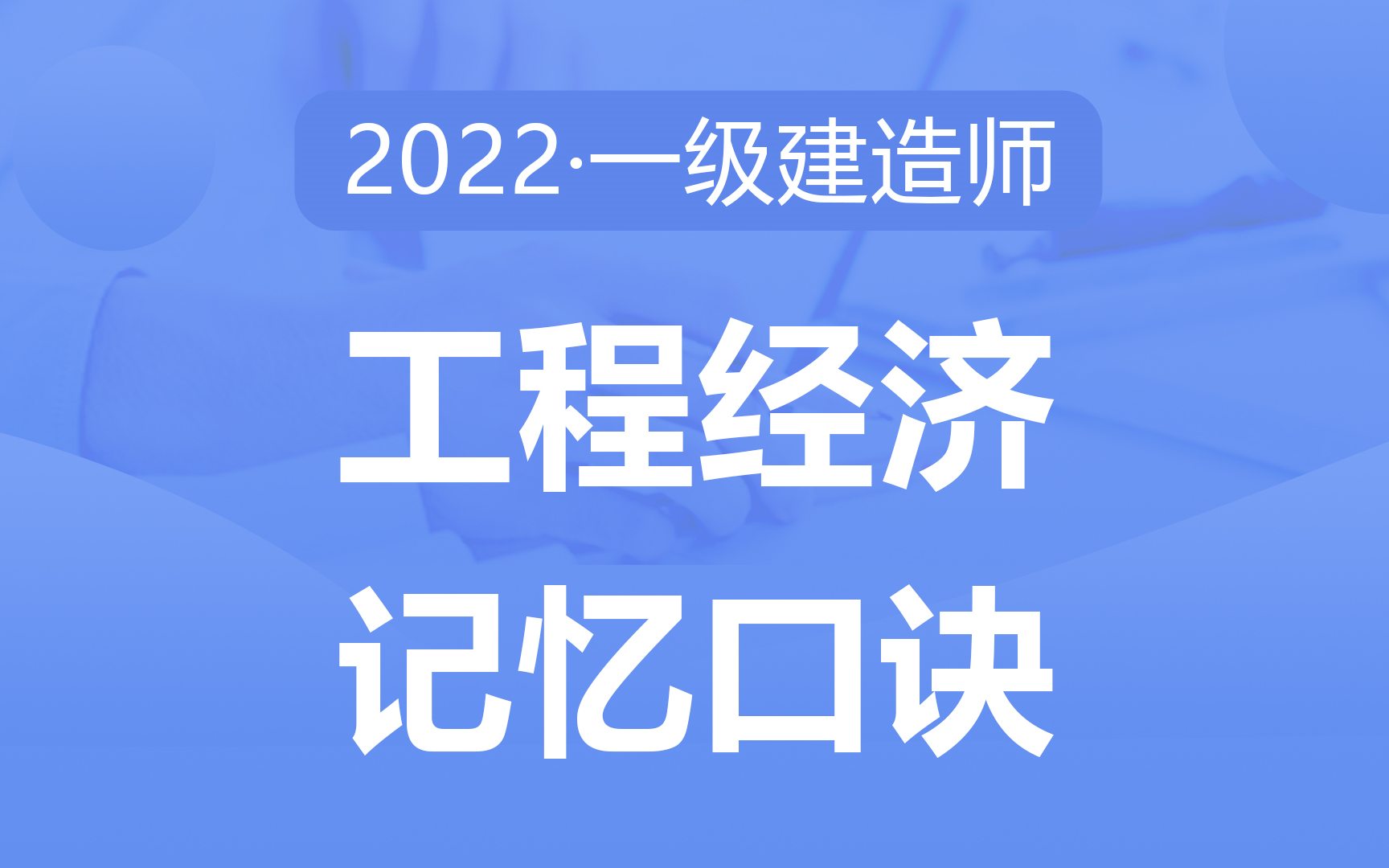 2022备考一建《工程经济》速记口诀50点,考点提炼,助力快速记忆哔哩哔哩bilibili