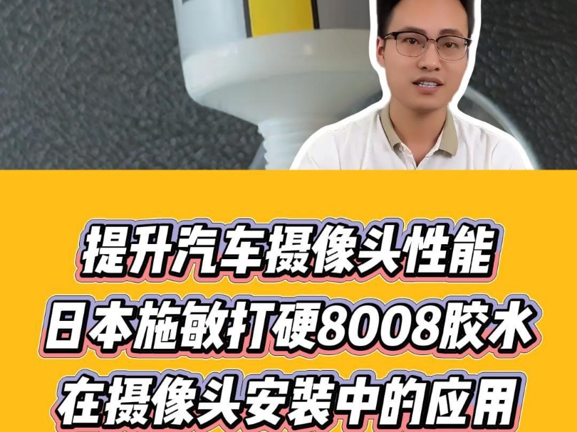 提升汽车摄像头性能:施敏打硬8008胶水在摄像头安装中的应用#施敏打硬8008胶水#施敏打硬胶水#施敏打硬8008胶水粘瓷砖#施敏打硬8008胶水应用哔哩...