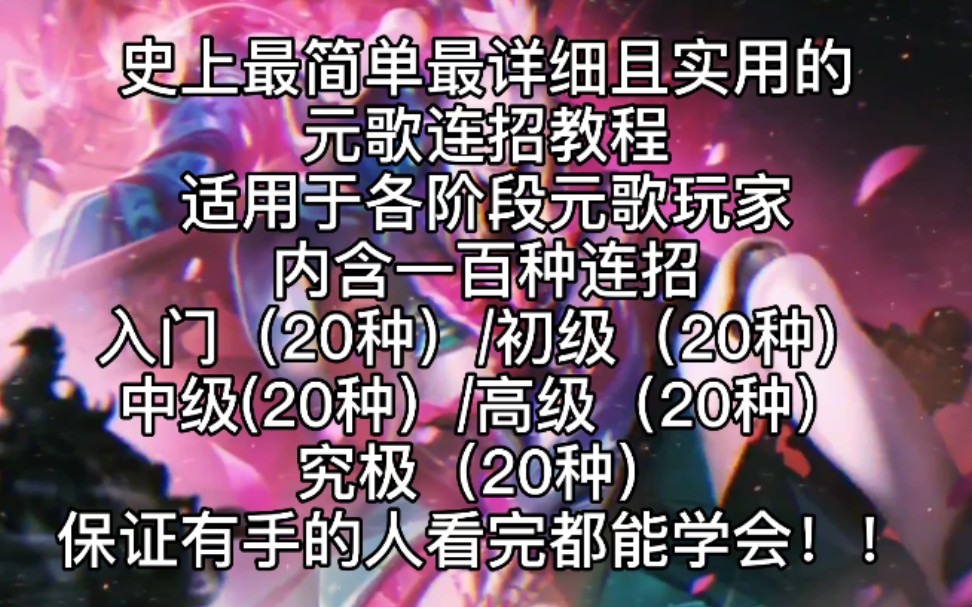 史上最实用最简单且详细的元歌连招教学/保证有手的人看了都能学会!
