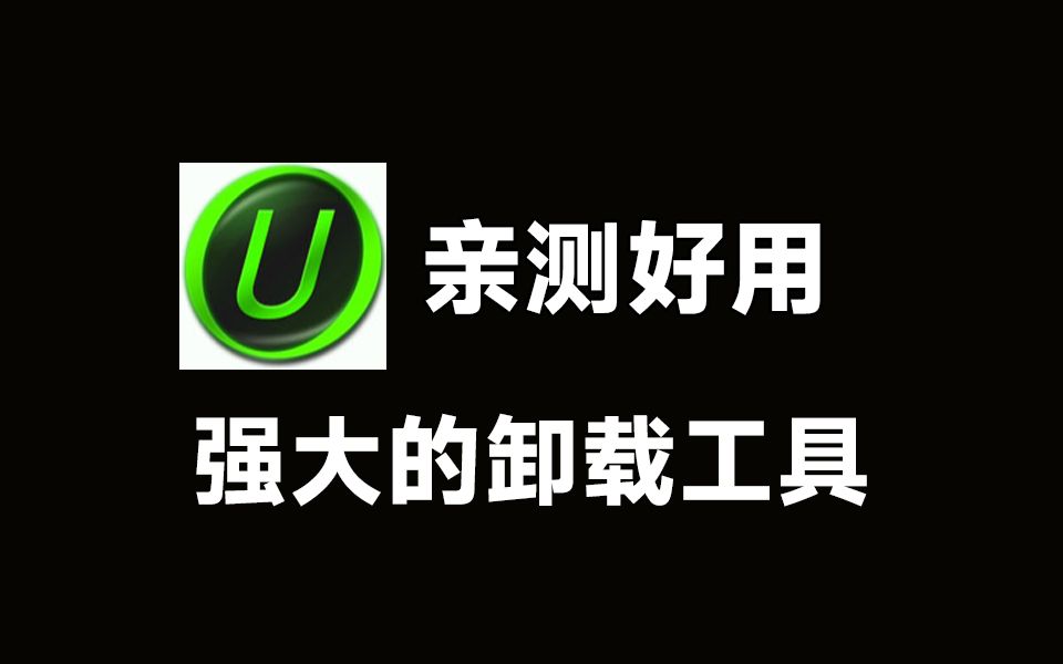 亲测好用!超强的电脑端软件一键卸载工具,垃圾清理软件卸载,注册表清理工具,让你C盘不再变红!哔哩哔哩bilibili