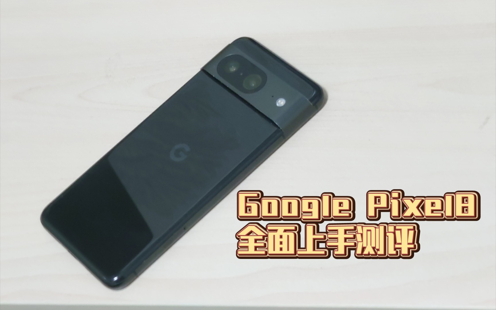 【恶数码】国内没人用?我用.Google Pixel 8 全面测评哔哩哔哩bilibili