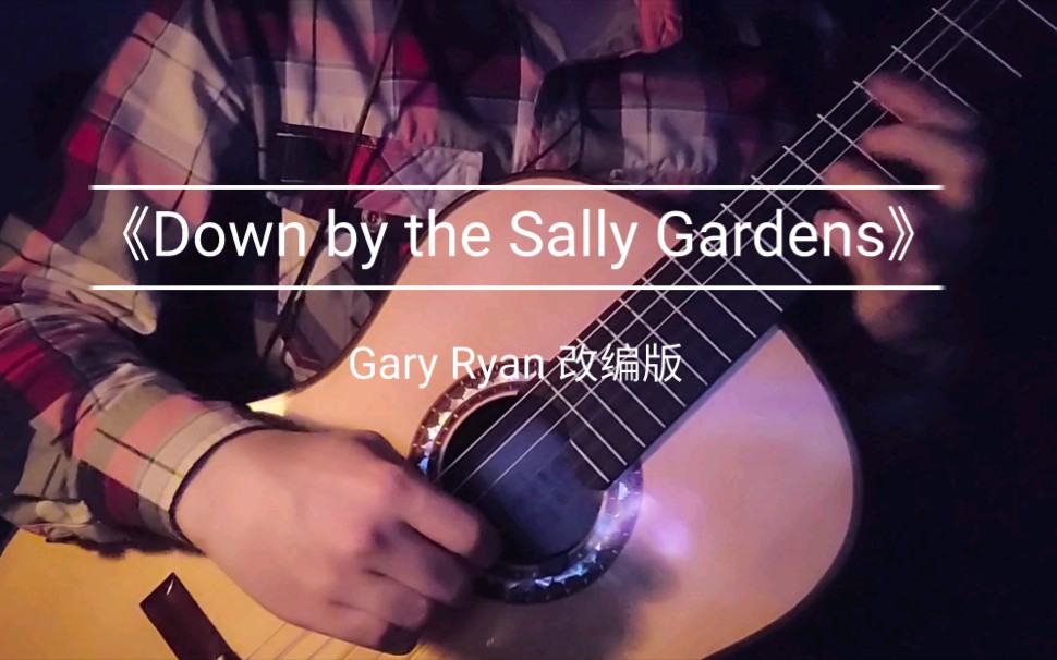 [图]超好听的《Down by the Sally Gardens》加里瑞恩改编 莎莉花园