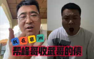 Video herunterladen: 我在非洲帮峰哥收武哥的债！武哥今天还帐一笔！