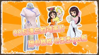 Download Video: 【甜心格格】唤起你童年记忆的心柔柔cos服