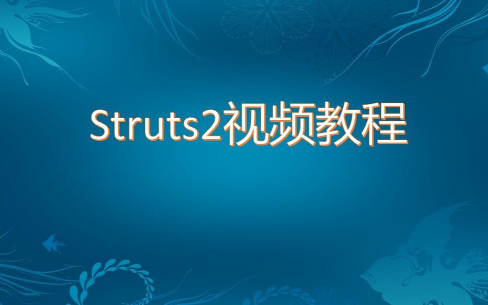 Struts2视频教程哔哩哔哩bilibili