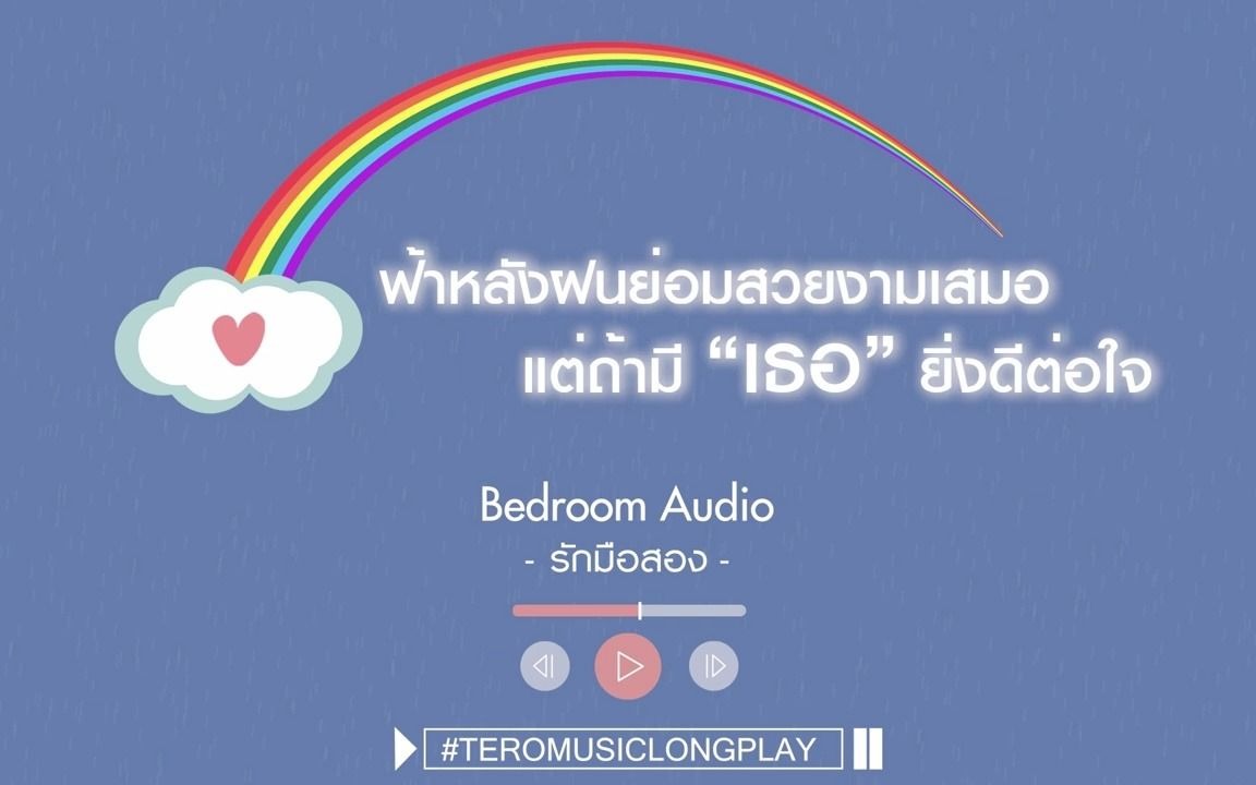 [图][Tero Music]鼓舞人心的歌曲合集 ฟ้าหลังฝนย่อมสวยงามเสมอ แต่ถ้ามี"เธอ"ยิ่งดีต่อใจ雨后的天空总是美丽的