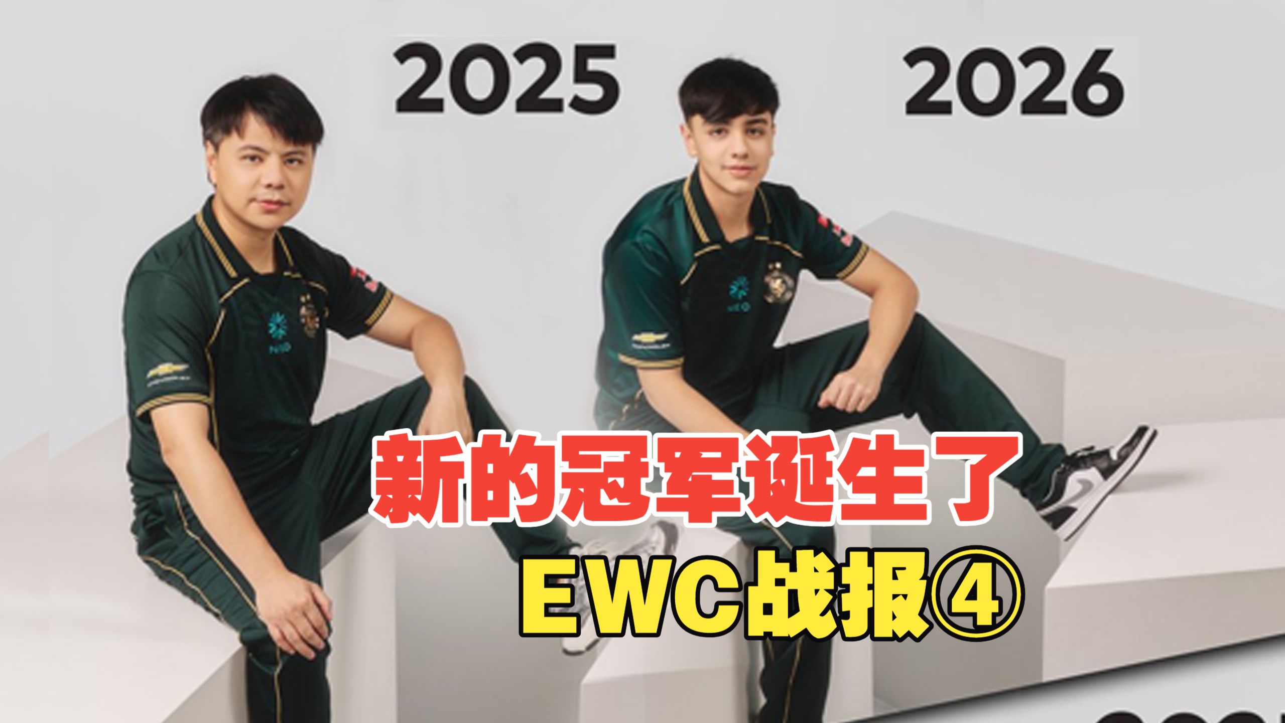 最年轻的EWC冠军诞生！2026EWC街霸战报大结局！【街霸6】海报