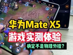 Download Video: 华为MateX5游戏实测，温度及耗电量都测好了，请各位老板过目~